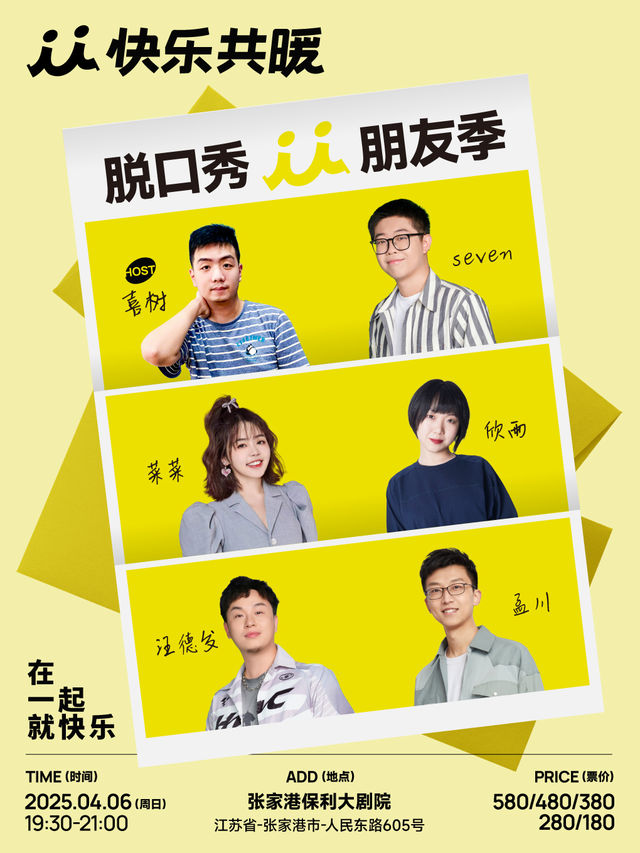 快樂共暖脱口秀朋友季·張家港站【孟川、汪德發、欣雨等】｜曲苑雜壇 | 張家港保利大劇院