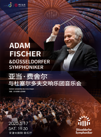“中銀之聲”2025天津音樂節|亞當·費舍爾與杜塞爾多夫交響樂團音樂會｜音樂會 | 天津大劇院音樂廳