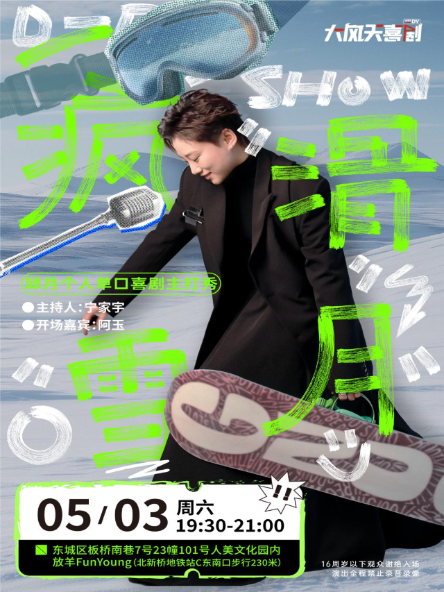邱月「瘋滑雪月」個人單口喜劇主打秀｜大風天喜劇｜脱口秀｜放羊FangYoung｜曲苑雜壇 | 放羊FunYoung