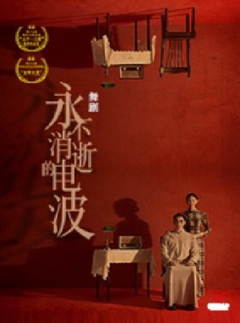 8月8日-10日舞劇《永不消逝的電波》｜話劇歌劇 | 深圳坪山大劇院