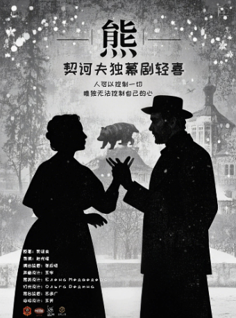 【寶山日月光】微光拾夢劇團｜契訶夫獨幕戲劇《熊》｜話劇歌劇 | 飛來飛去的棉花糖55號·微音樂廳