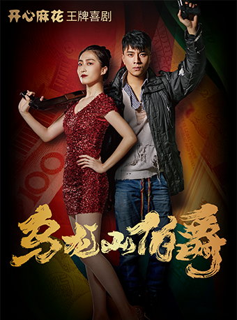 開心麻花王牌喜劇《烏龍山伯爵》｜話劇歌劇 | 藝海劇院-大劇場