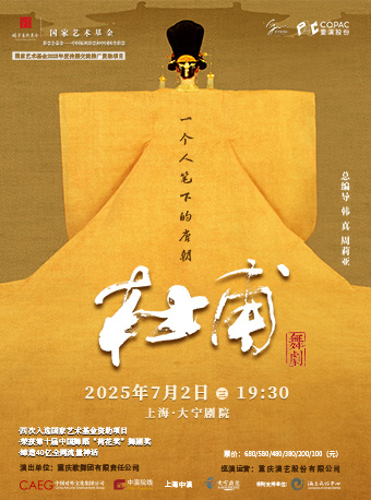 韓真、周莉亞原創力作 舞劇《杜甫》｜話劇歌劇 | 大寧劇院