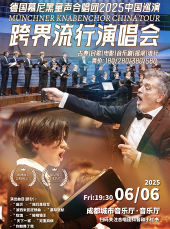 德國慕尼黑童聲合唱團2025巡演——跨界流行演唱會｜音樂會 | 成都城市音樂廳·音樂廳