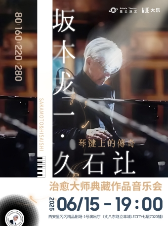 【琴鍵上的傳奇】《坂本龍一&久石讓》治癒大師典藏作品音樂會｜音樂會 | 西安星閃閃精品劇場-1號演出廳
