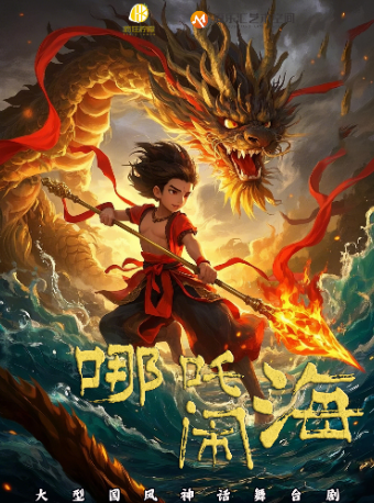 大型國風神話兒童劇——《哪吒鬧海》｜兒童親子 | 五棵松·愛樂匯藝術空間·都市劇場