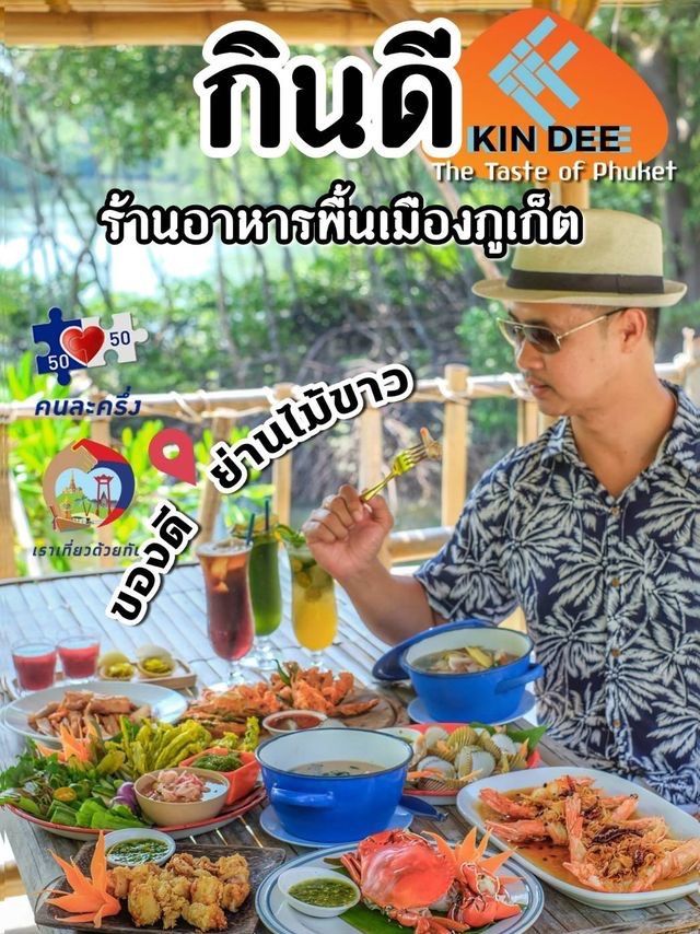 🥘ร้านอาหารพื้นเมืองภูเก็ต-กินดี Kin Dee restauran