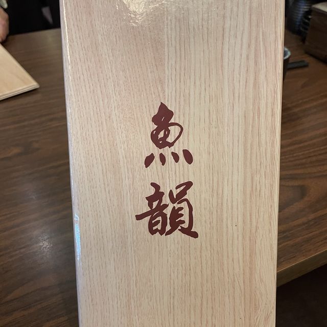 大台北市大安區的魚韻日式料理🇯🇵生魚片、壽司🍣通通有