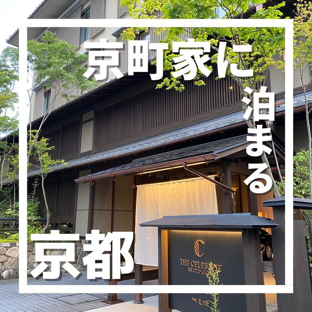 ホテル ザ セレスティン京都祇園に泊まってみた！