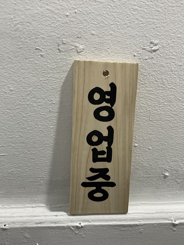 부산 초량 실내포차 '모녀닭발'