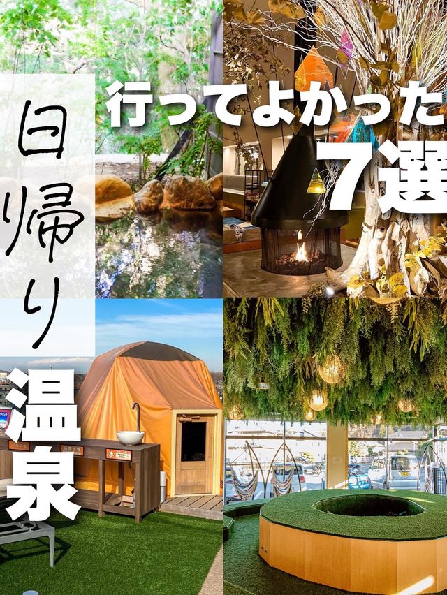 行ってよかった日帰り温泉