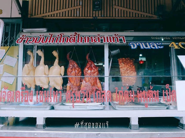 โกตี๋ข้าวมันไก่ในตำนานอุทัยธานี
