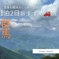 車で巡る🚗群馬1泊2日の旅 モデルコース♨️