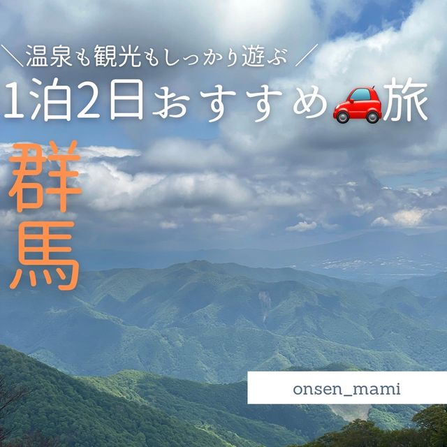 車で巡る🚗群馬1泊2日の旅 モデルコース♨️