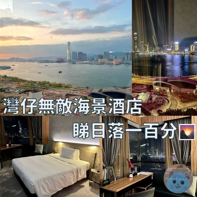 灣仔無敵海景酒店🌊睇日落一百分🌄