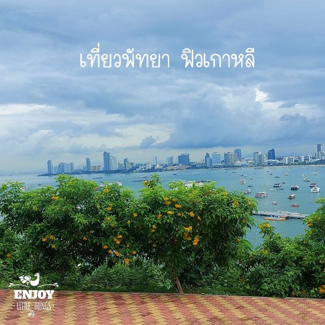 เที่ยวพัทยาแต่ฟิวเกาหลี มุมฮิตแห่งใหม่
