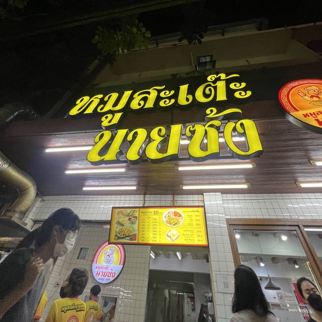 หมูสะเต๊ะนายซ้ง สามย่าน อร่อยนัวทุกคำ 🍽️