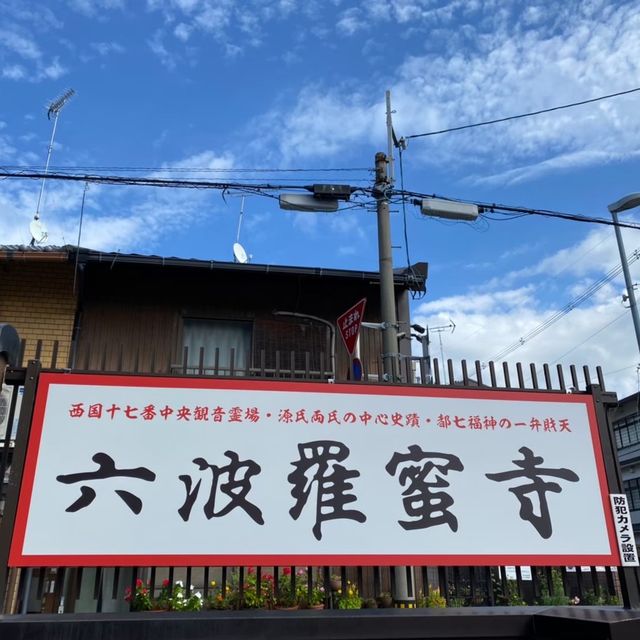 六波羅蜜寺で金運を上げる旅！