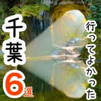 【千葉】行ってよかった千葉の観光地6選
