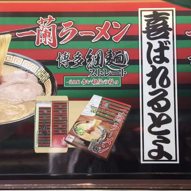 一蘭ラーメン