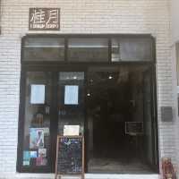 深水埗工業風餐廳