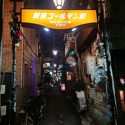 新宿ゴールデン街 22年秋 Trip Com 東京の旅のブログ