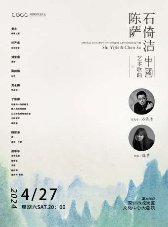 《石倚潔×陳薩中國藝術歌曲專場音樂會》|音樂會 | 龍崗文化中心大劇院