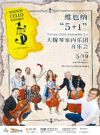 維也納5+1大提琴室內樂團音樂會|音樂會 | 長沙音樂廳湘江大廳