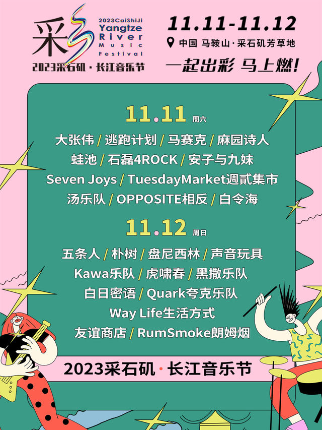 【演出延期 時間待定 】2023採石磯·長江音樂節|演唱會 | 馬鞍山市採石磯芳草地