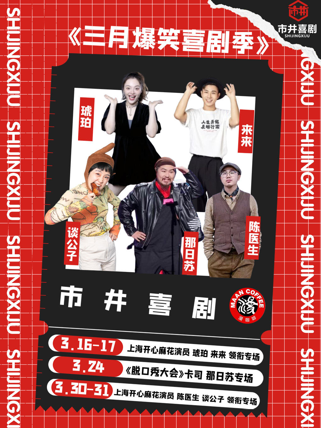 【大咖專場】解壓必打卡 | 全國知名脱口秀卡司領銜 | 3月爆笑喜劇季 | 市井喜劇×西水東漫咖啡店|曲苑雜壇 | 市井喜劇脱口秀漫劇場-西水東漫咖啡店