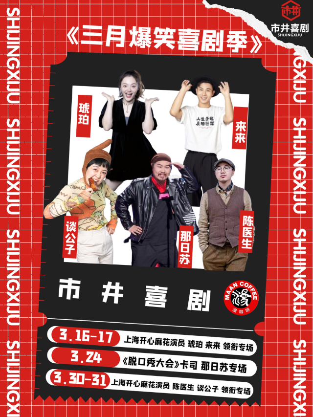 【大咖專場】解壓必打卡 | 全國知名脱口秀卡司領銜 | 3月爆笑喜劇季 | 市井喜劇×西水東漫咖啡店|曲苑雜壇 | 市井喜劇脱口秀漫劇場-西水東漫咖啡店