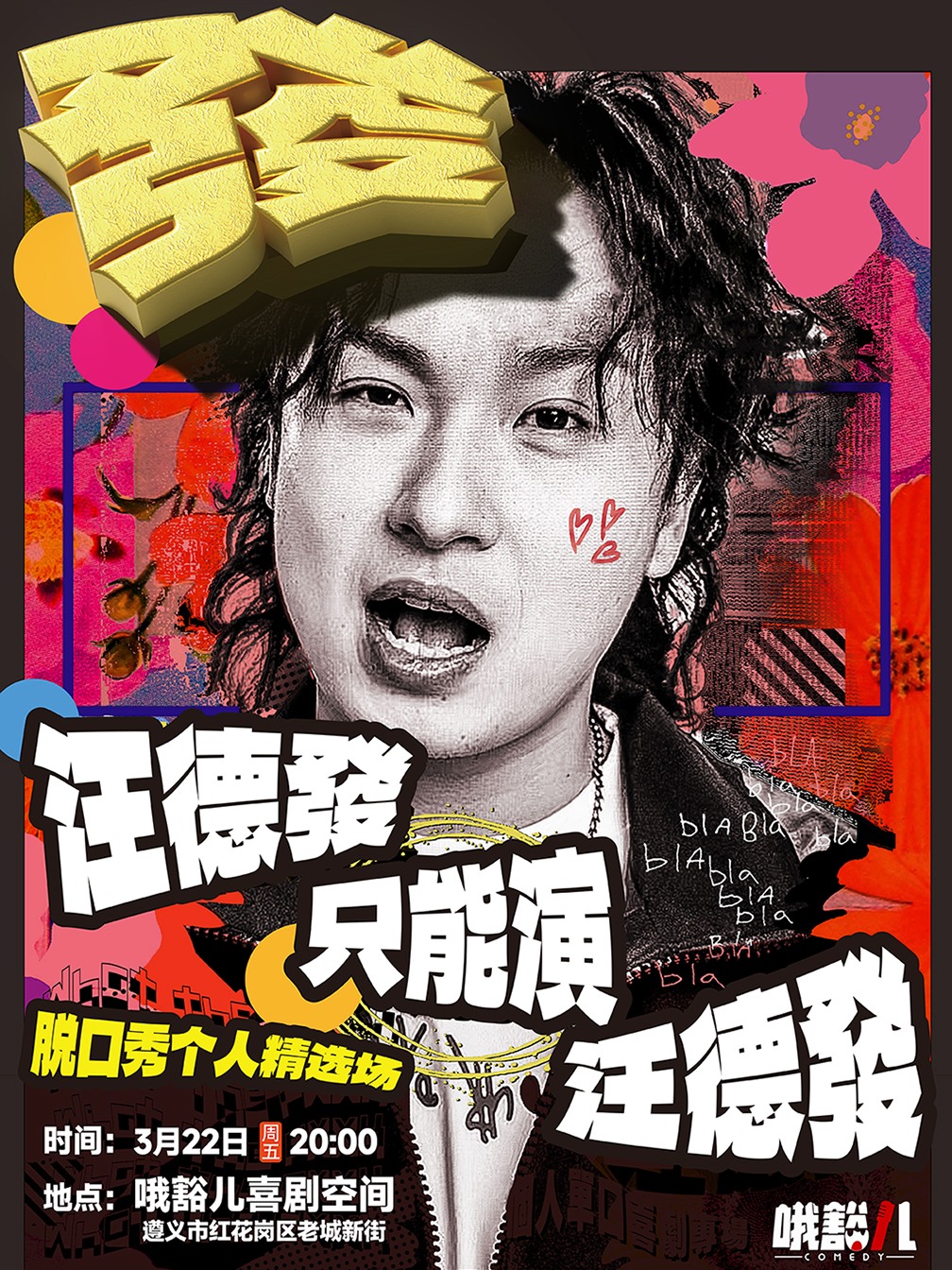 哦豁兒脱口秀 |汪德發專場《汪德發只能演汪德發》遵義站@老城新街|曲苑雜壇 | 哦豁兒喜劇空間