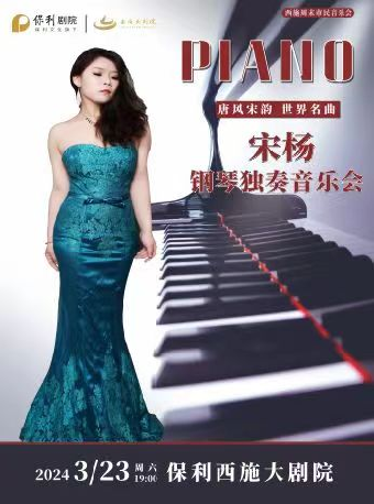 【合作演出】西施週末市民音樂會——唐風宋韻世界名曲宋楊鋼琴獨奏音樂會|音樂會 | 西施大劇院