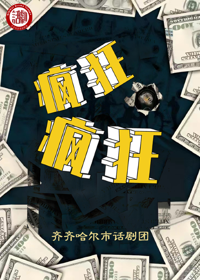 黑色幽默話劇《瘋狂瘋狂》｜話劇歌劇 | 齊齊哈爾市藝術劇院小劇場