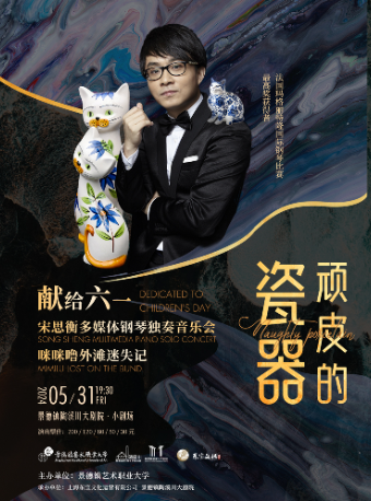 頑皮的瓷器 宋思衡多媒體鋼琴獨奏音樂會·咪咪嚕外灘迷失記｜兒童親子 | 景德鎮陶溪川大劇院·小劇場