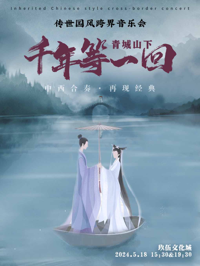 中西合奏·再現經典《青城山下·千年等一回》傳世國風跨界音樂會【瀋陽站】｜音樂會 | 玖伍影城-1號廳