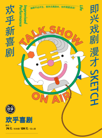 新喜劇專場《頭號玩家》沒有劇本的即興演出-青年人線下聚會首選@臨海紫陽劇場-歡乎喜劇｜曲苑雜壇 | 臨海紫陽劇場