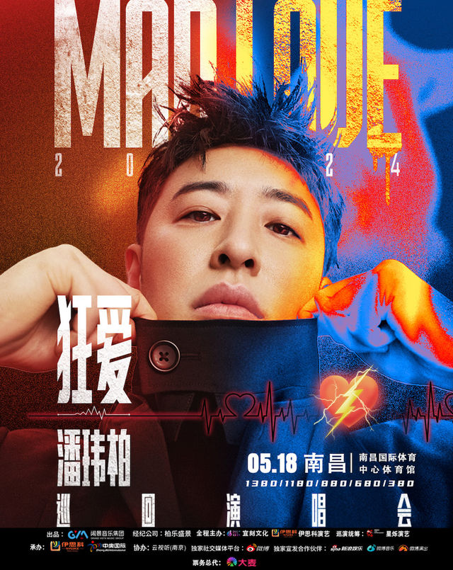 潘瑋柏“狂愛”巡迴演唱會-南昌站｜演唱會 | 南昌國際體育中心體育館