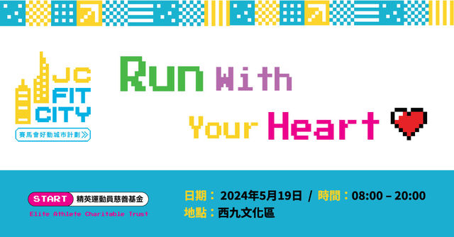 毅力十二愛心跑 | 西九文化區