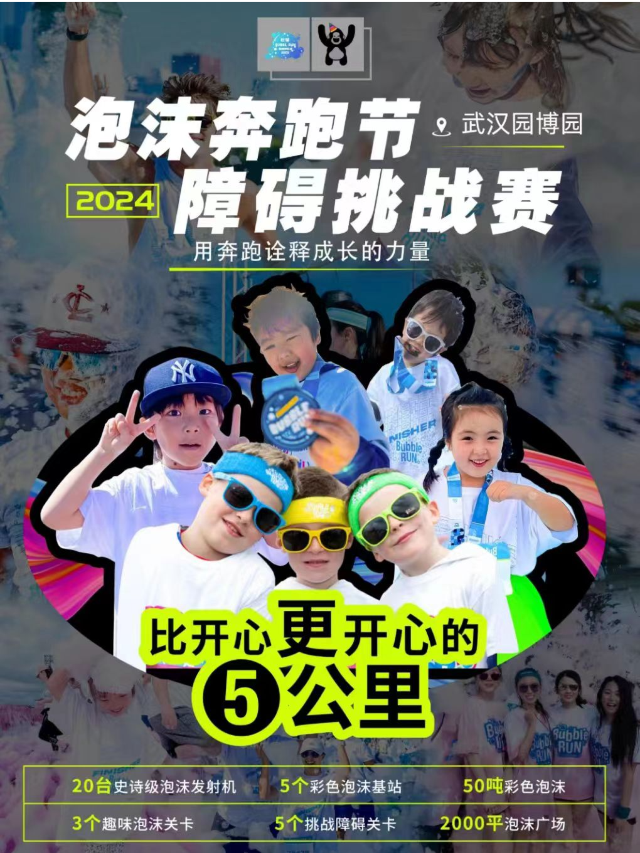《泡沫奔跑節-FOAM FEST RUN》2024武漢站｜展覽休閒 | 武漢·園博園南廣場