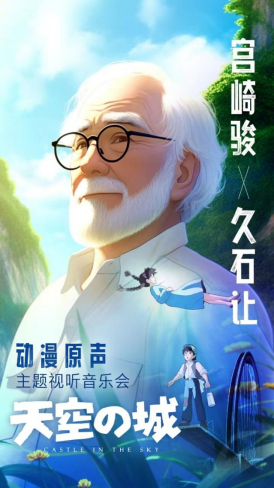 《天空之城久石讓·宮崎駿動漫原聲主題視聽音樂會》-蘇州站｜音樂會 | 蘇州第二工人文化宮聚橙劇院