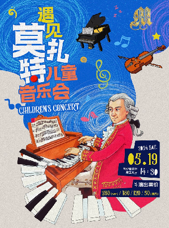 [合作]《遇見莫扎特》兒童音樂會｜兒童親子 | 長沙音樂廳湘江大廳