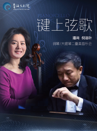 “鍵上弦歌--潘洵·倪海葉鋼琴/大提琴二重奏音樂會”｜音樂會 | 青海大劇院-音樂廳