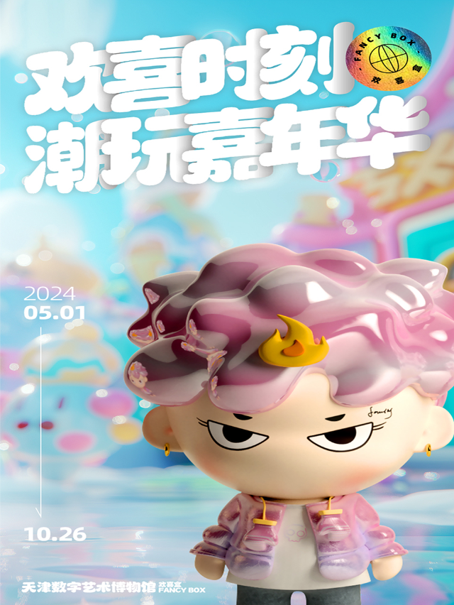 歡喜時刻潮玩嘉年華｜展覽休閒 | 天津數字藝術博物館