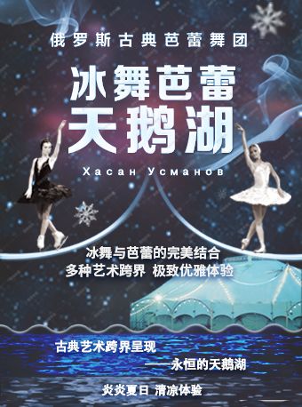 俄羅斯古典芭蕾舞團冰舞芭蕾《天鵝湖》｜兒童親子 | 北京展覽館劇場