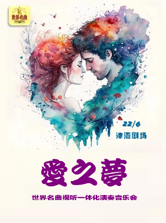 音樂沙龍之愛之夢——世界名曲視聽一體化演奏音樂會｜音樂會 | 津灣大劇院小劇場