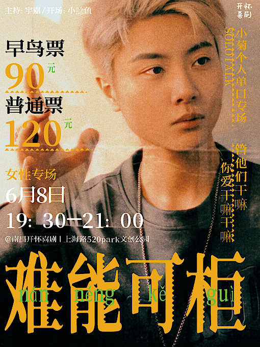 小菊個人單口專場《難能可櫃》【開懷喜劇脱口秀】｜女性特別場｜南昌夢時代爆笑來襲｜曲苑雜壇 | 開懷喜劇
