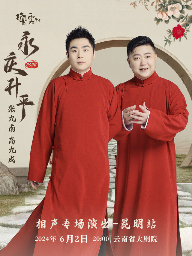 永慶昇平2024德雲社張九南、高九成相聲專場 -昆明站｜曲苑雜壇 | 雲南省大劇院大劇場