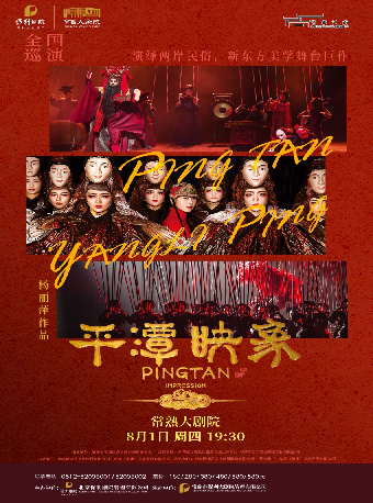 楊麗萍導演作品·新東方美學舞台劇《平潭映象》【合作】【2024藝彩江南·保利江蘇大區名家名劇演出季】｜話劇歌劇 | 常熟大劇院