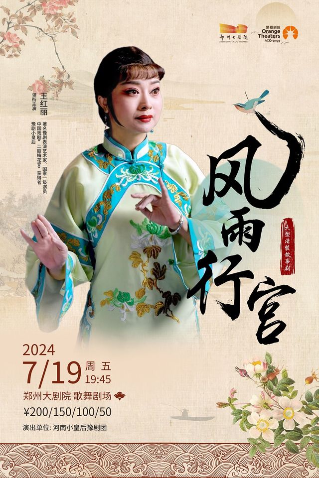 梨園豫彩|河南小皇后豫劇團“二度梅”得主王紅麗領銜主演 豫劇《風雨行宮》｜曲苑雜壇 | 鄭州大劇院 歌舞劇場